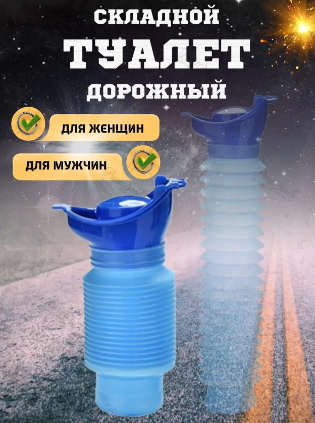 Дорожный туалет