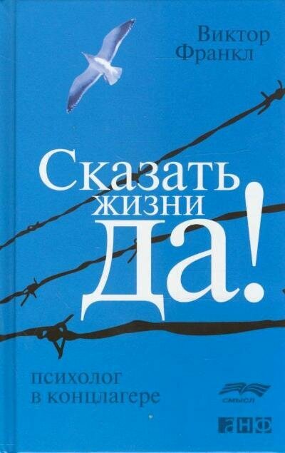 Франкл В. Сказать жизни "Да!" Психолог в концлагере