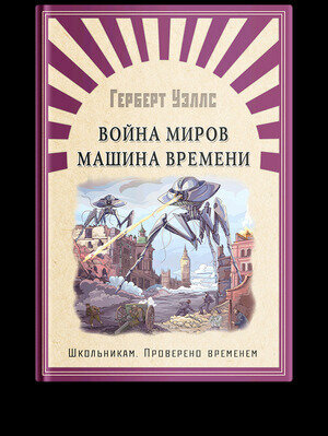 (ШПВ) "Школьникам. Проверено временем" Уэллс Г. Война миров. Машина времени - фото №2
