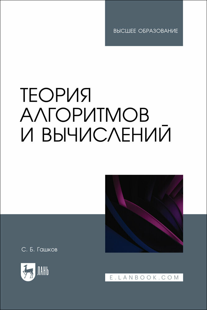 Теория алгоритмов и вычислений. Учебное пособие - фото №1