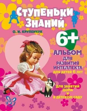 СтупенькиЗнаний(Литера) Альбом д/развития интеллекта д/детей 6 лет (Крупенчук О.И.)