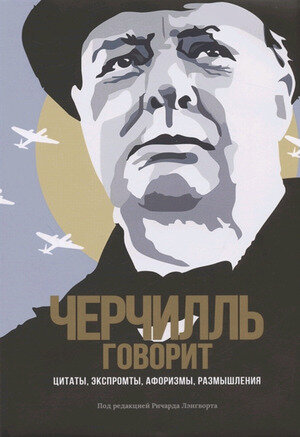 ЧеловекМыслящий(тв) Черчилль У. Черчилль говорит Цитаты, экспромты, афоризмы, размышления