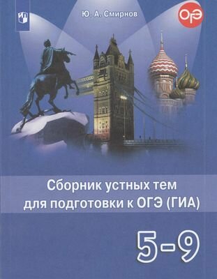 Английский в фокусе 5-9кл. Сборник устных тем для подготовки к ОГЭ (ГИА) ФГОС Смирнов Ю. А.