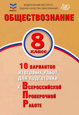 ВПР(Интеллект-Центр) Обществознание 8кл. 10 вариантов итоговых работ (Кирьянова-Греф О. А; М: Интеллект-Центр,22)