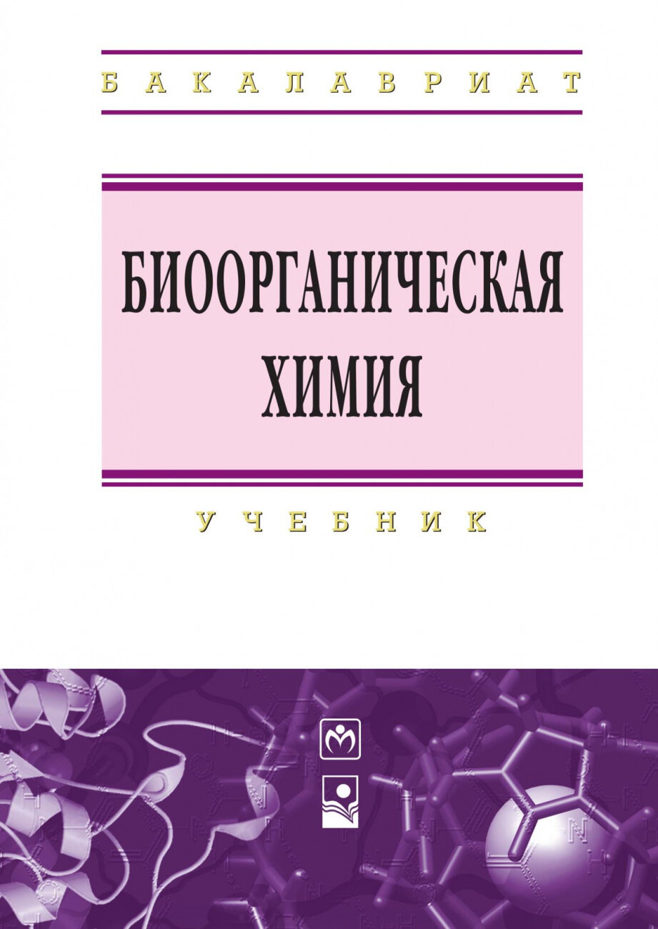 Биоорганическая химия: учебник - фото №2