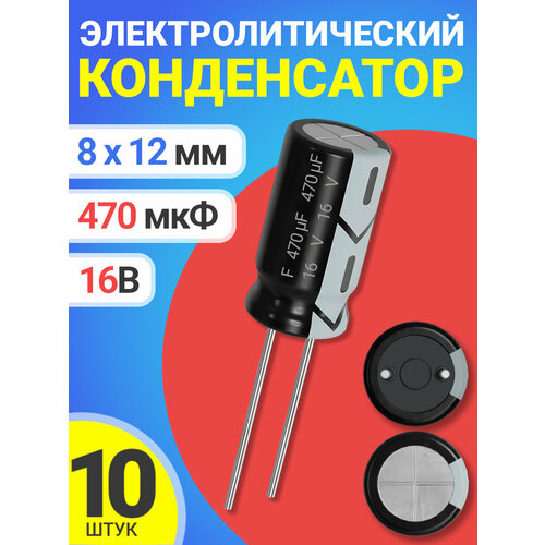 Электролитический конденсатор К50-68 470мкФ 16В, 10*18мм, Россия