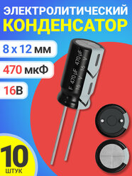 Конденсатор электролитический 16В 470мкФ 10 шт. (Черный)