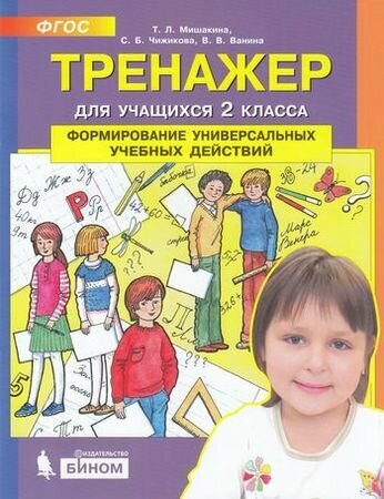 Мишакина Т. Л. Тренажер 2кл. Формирование универсальных уч. действий [На все 100!]