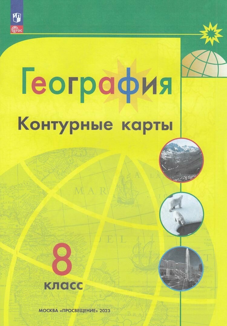 У. Контур. карты 8кл. География [нов. границы] (Матвеев А. В. М: Пр.23) (Полярная звезда) [ФП22]