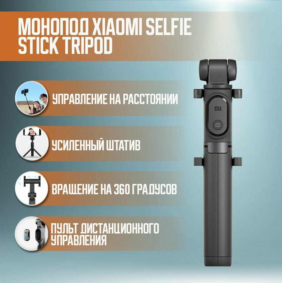 Трипод/монопод Xiaomi Mi Bluetooth Selfie Stick Tripod