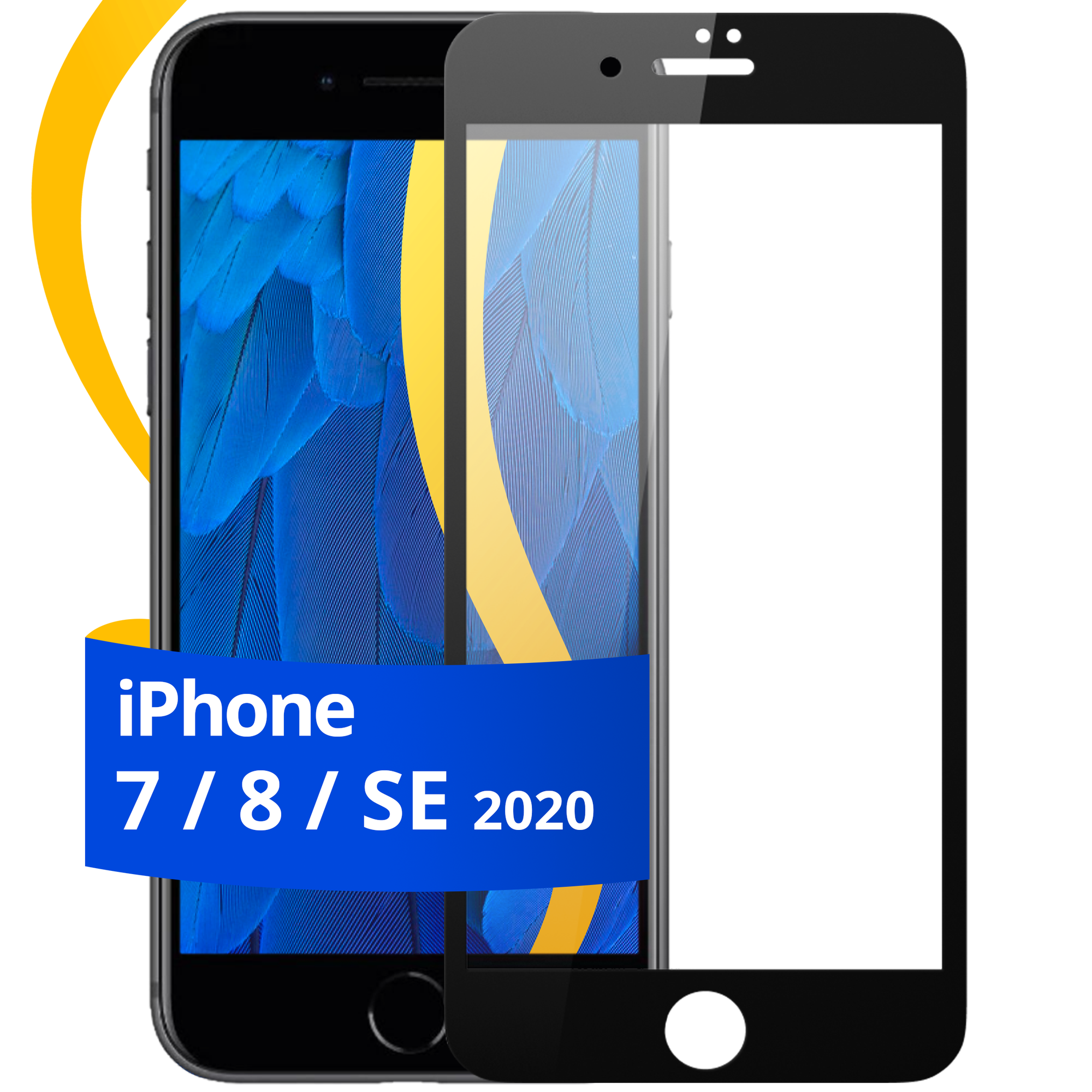 Защитное стекло для iPhone 7, 8 и SE 2020 / Противоударное стекло на Айфон 7, 8 и СЕ 2020 / Черное