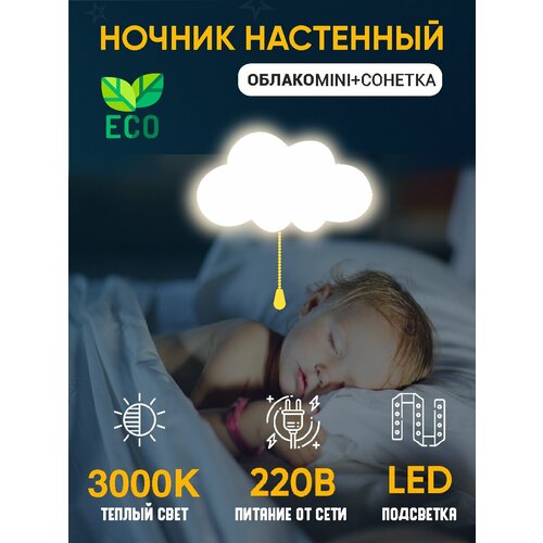Ночник детский нейтральный светильник для сна настенный облако mini деревянный светодиодный 30*17 см питание от сети (сонетка), 1 шт