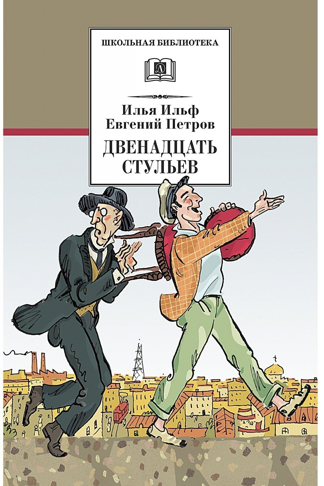 Двенадцать стульев (Петров Евгений Петрович (соавтор), Капнинский Алексей Владимирович (иллюстратор), Ильф Илья Арнольдович) - фото №3