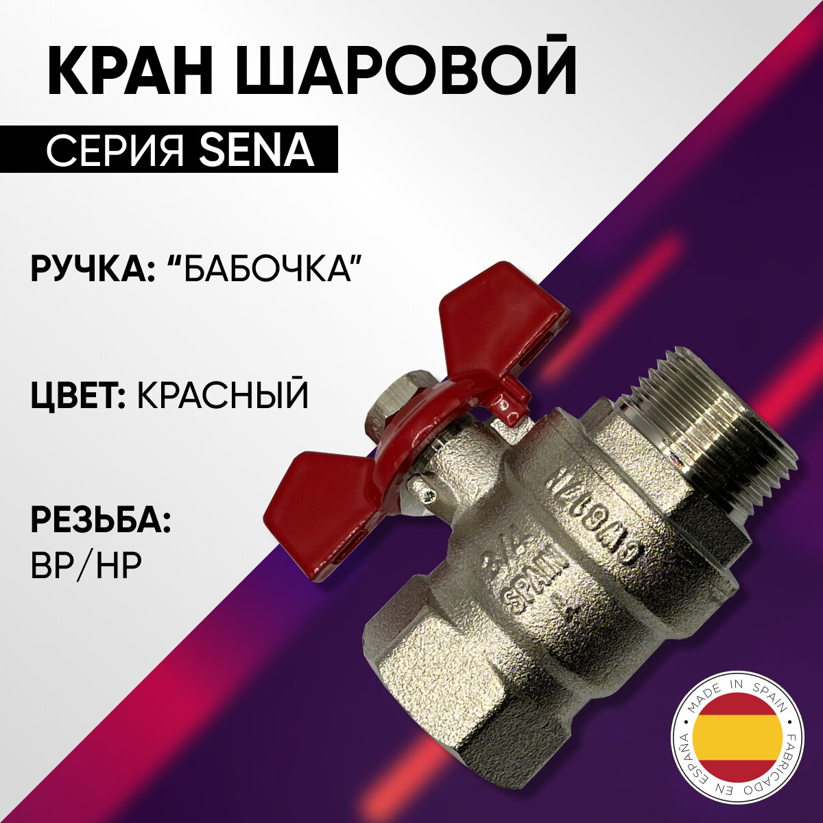 Кран шаровой, BP/НP, бабочка, PN 30, ARCO SENA, арт. 153604, 3/4"