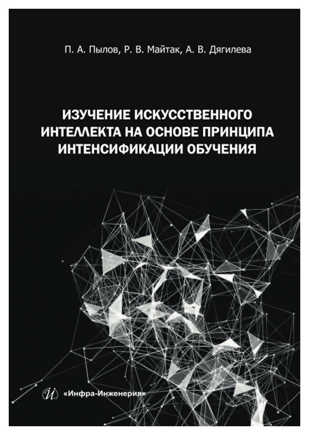 Изучение искусственного интеллекта на основе принципа интенсификации обучения. Монография - фото №1