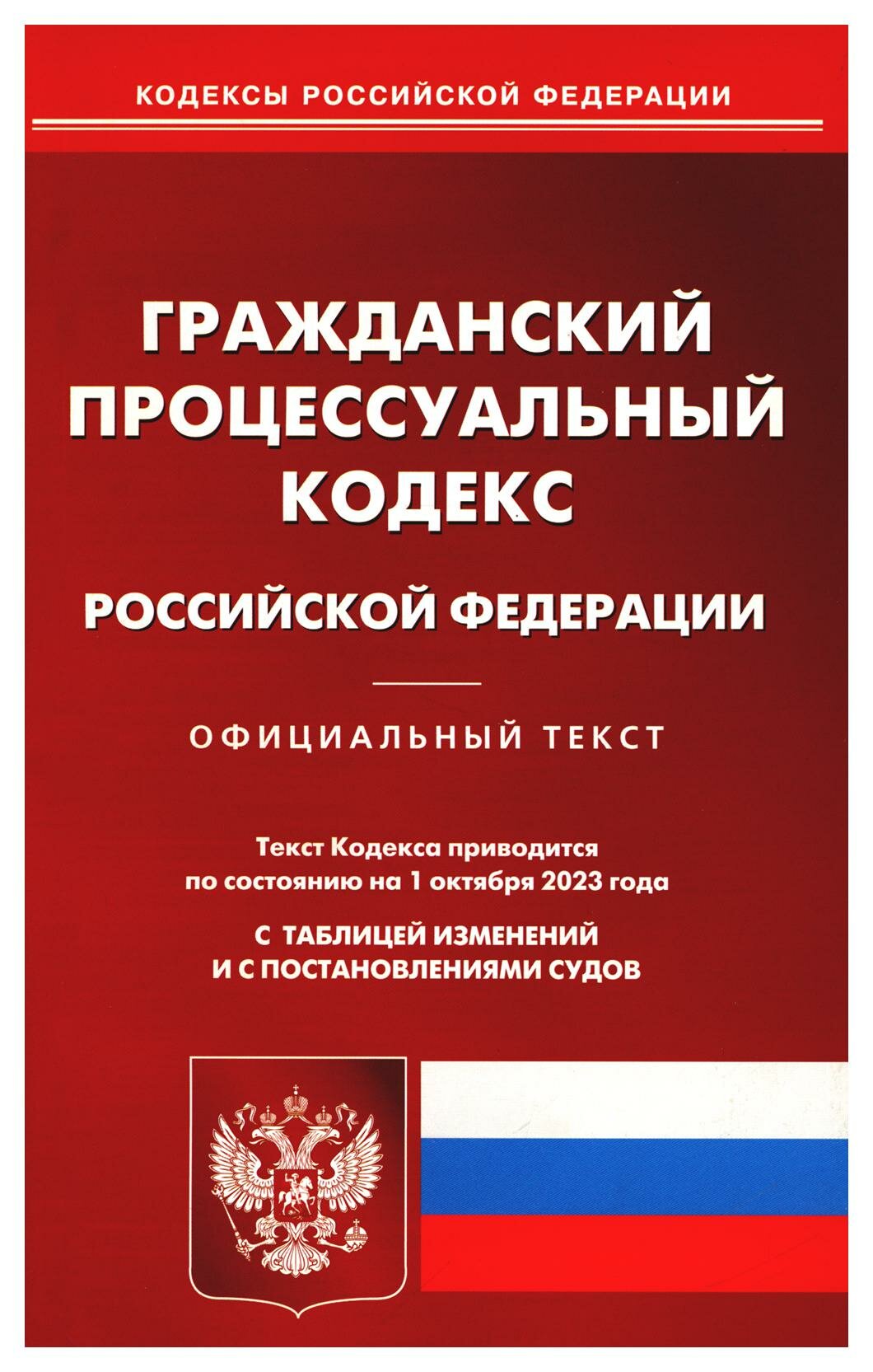 Гражданский процессуальный кодекс Российской Федерации: по состоянию на 01.10.2023 г. Омега-Л