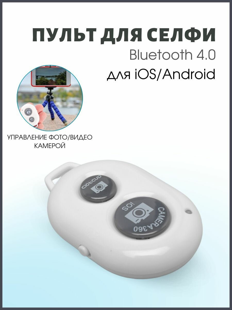 Пульт для селфи Bluetooth 4.0 для IOS и Android