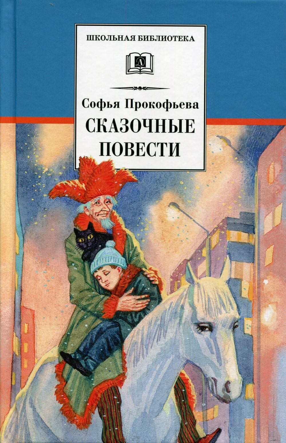 Книга Детская литература Школьная библиотека, Прокофьева С, Сказочные повести