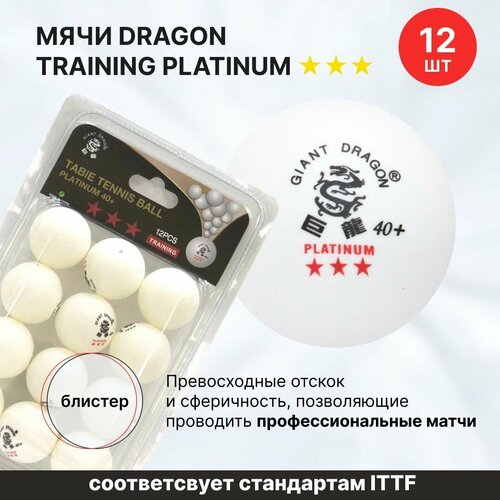 Мячи для настольного тенниса Dragon Training Platinum 3* New 12 шт, в блистере / шарики для настольного тенниса / шарики для пинг понга мячи для настольного тенниса dragon training gold 2 new 6 шт в тубусе шарики для настольного тенниса шарики для пинг понга