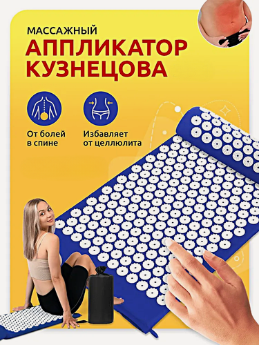 Изображение товара Аппликатор Кузнецова массажный коврик для кровообращения от боли в спине, шеи, нормализует сон, Cиний