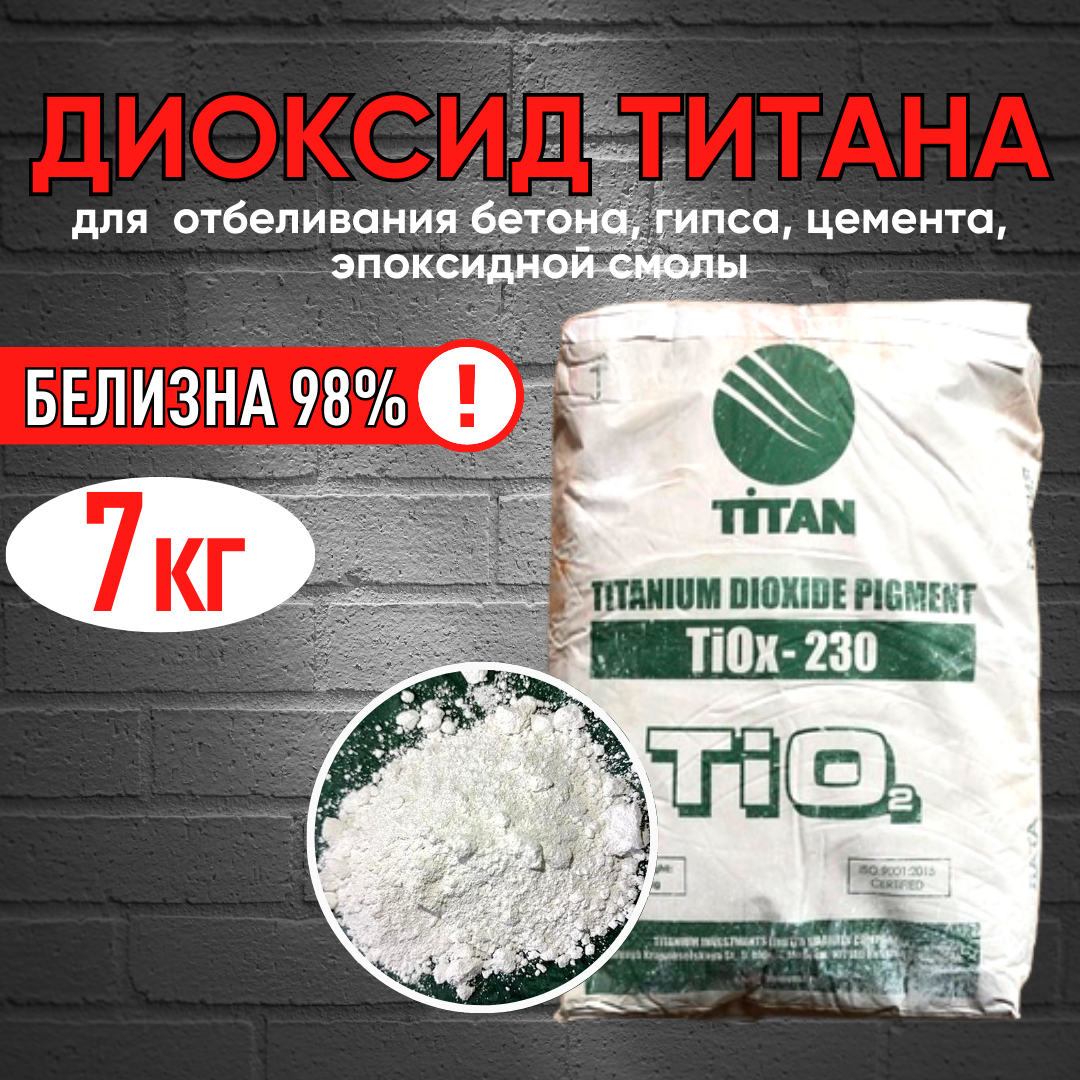 Диоксид Титана 7 кг белый пигмент для отбеливания гипса, бетона, эпоксидной смолы