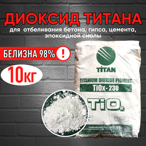 Диоксид Титана 10 кг белый пигмент для отбеливания гипса, бетона, эпоксидной смолы пигмент краситель для бетона гипса диоксид титана –белый 4 кг