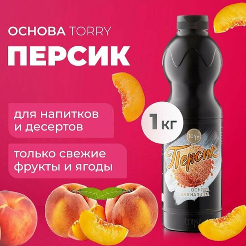 Основа Torry Персик 1 кг, персиковый сироп для напитков, Торри для коктейлей, лимонадов, десертов