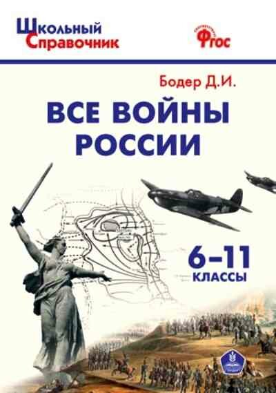 Все войны России. 6-11 классы. - фото №1