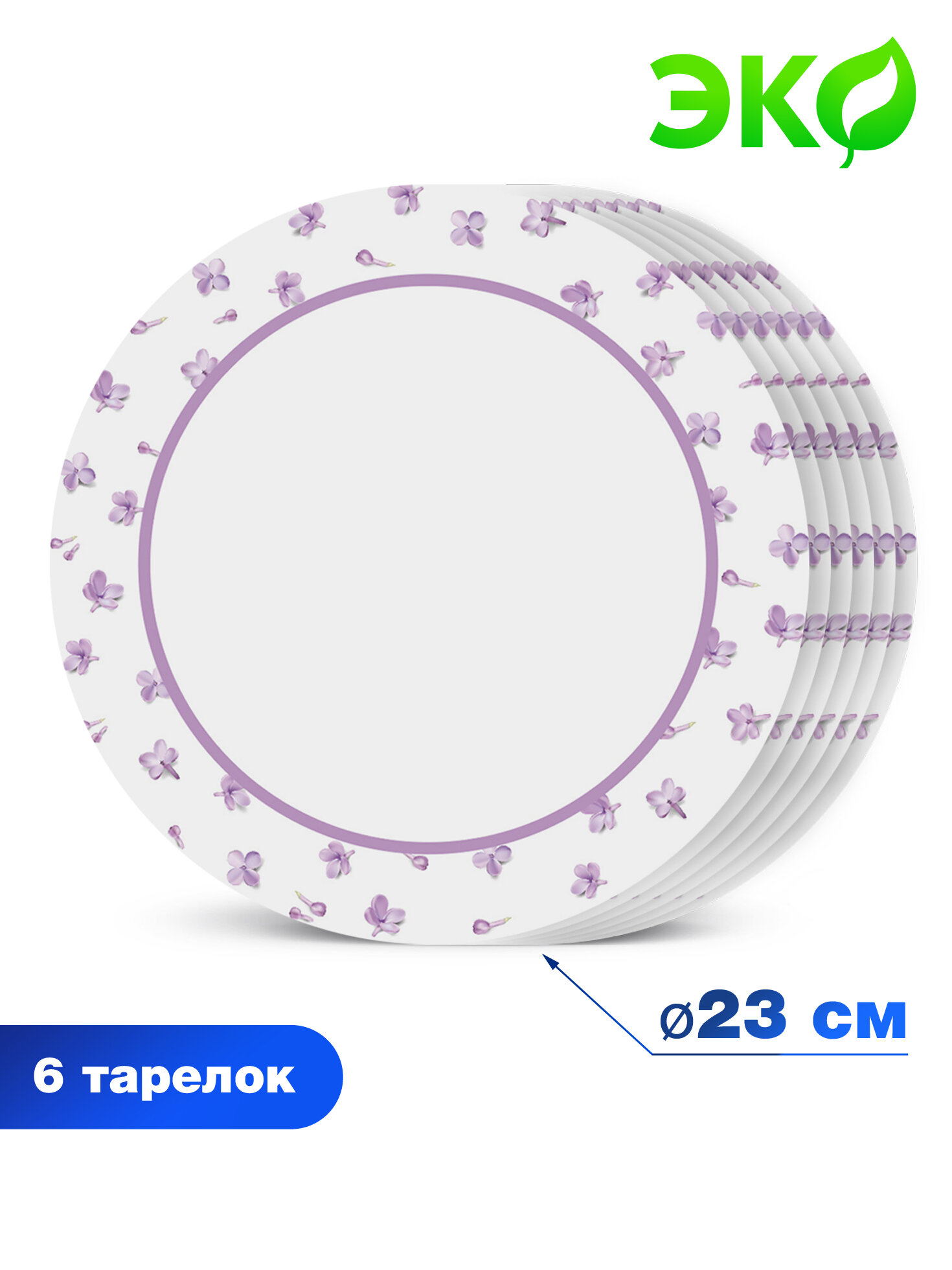 Набор бумажных тарелок Сирень, 6 шт d=230 мм
