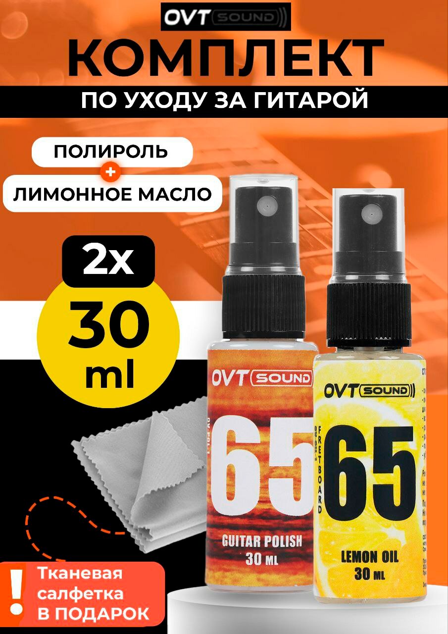 Комплект для ухода за гитарой и струнными инструментами: масло, полироль и салфетка, OVTSound