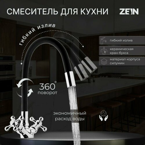 Cмеситель для кухни ZEIN Z2104, двухвентильный, силиконовый излив, черный/хром