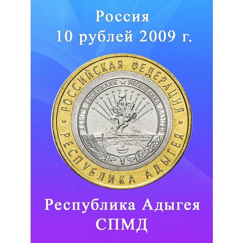 10 рублей 2009 Республика Адыгея СПМД биметалл, регионы РФ