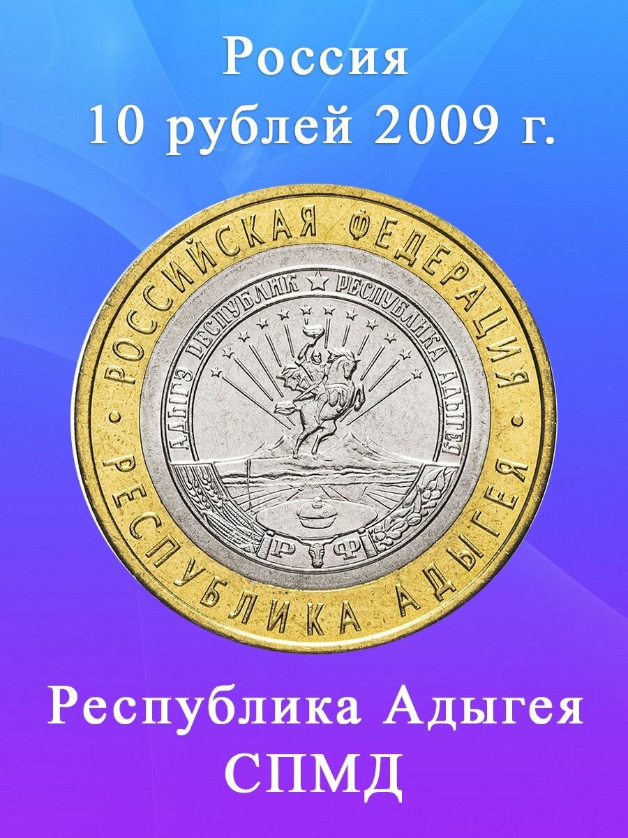 10 рублей 2009 Республика Адыгея СПМД биметалл, регионы РФ