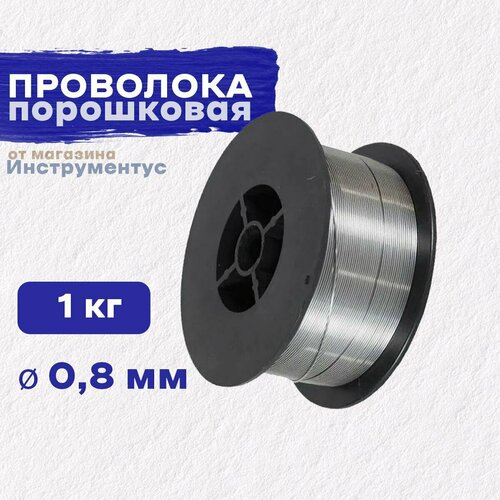Проволока порошковая, диаметр 0,8мм, 1кг, JULI