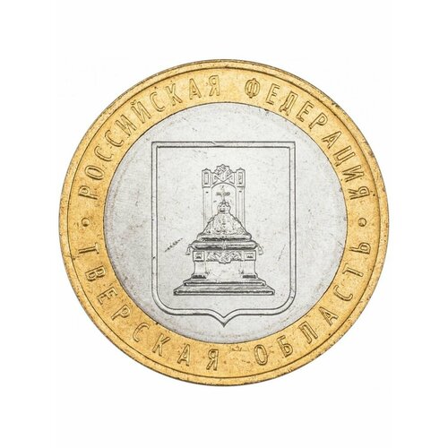 10 рублей 2005 Тверская Область ММД биметалл, монета РФ