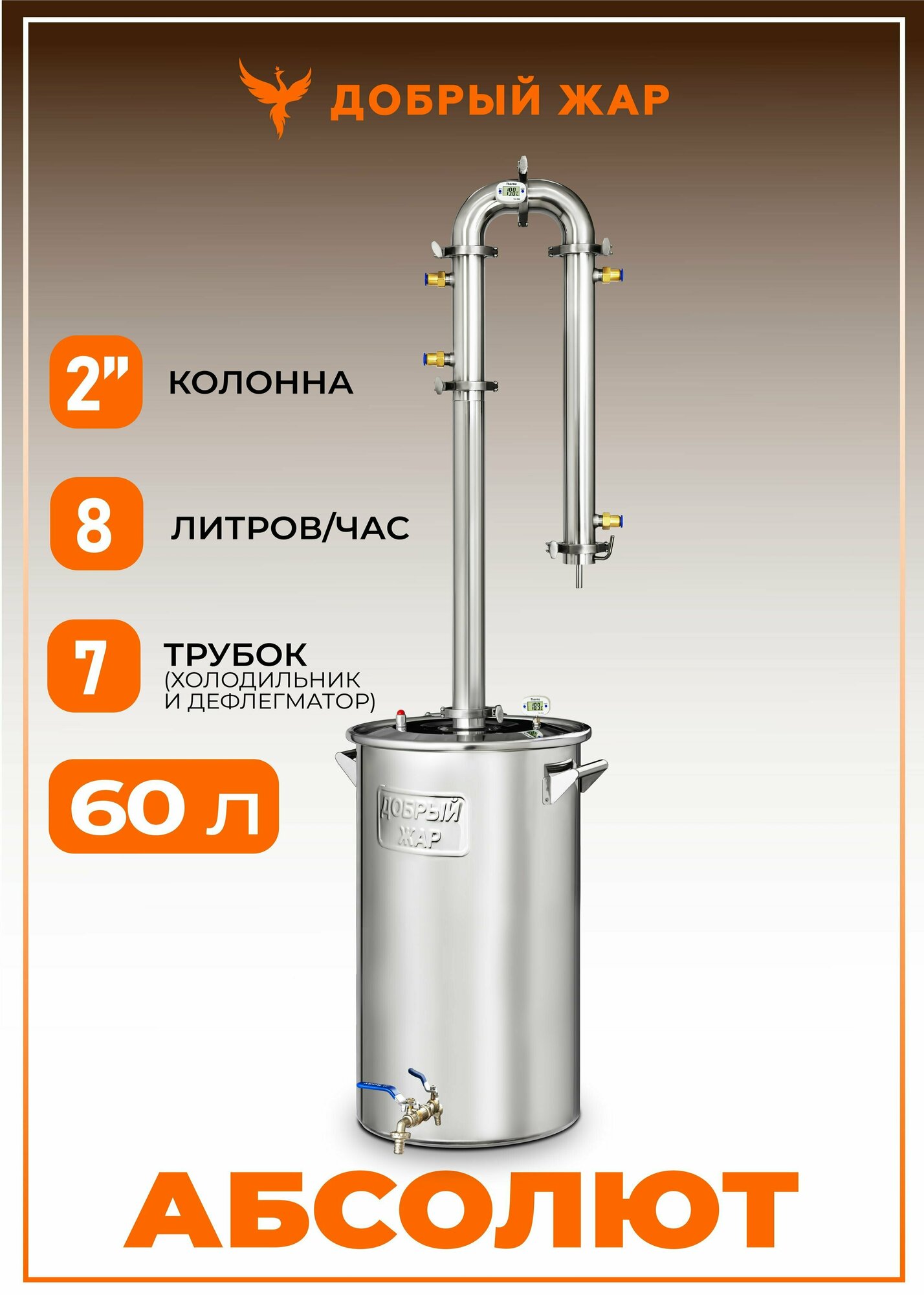 Самогонный аппарат Добрый Жар Абсолют 60 литров бражная колонна 2 дюйма