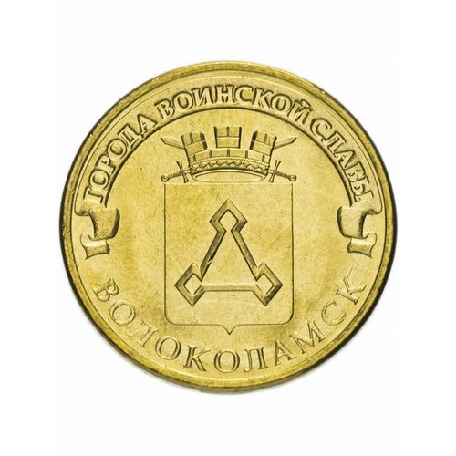 10 рублей 2013 Волоколамск, Города Воинской Славы (ГВС)