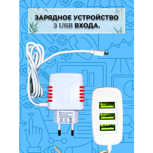 Зарядное устройство / 3 USB / кабель Micro USB