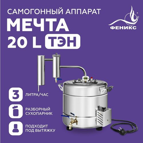 Самогонный аппарат Феникс Мечта-2 с ТЭНом, диаметр горловины 11 см, 20 л