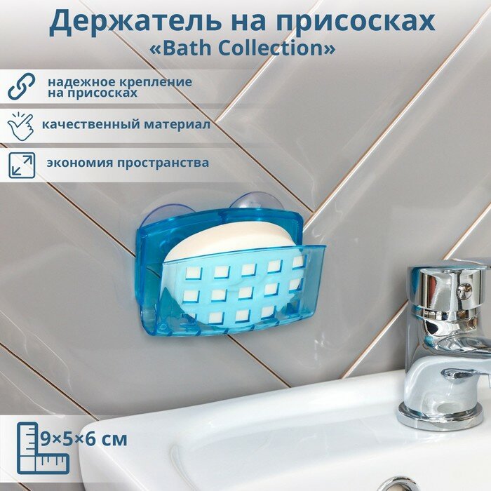 Мыльница настенная на присосках Bath Collection 9.5×5×6 см микс