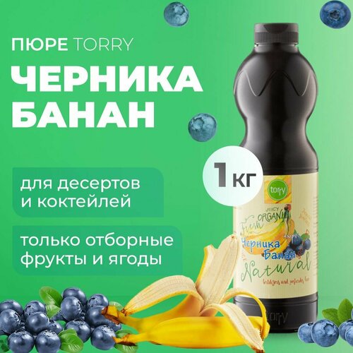 Пюре Torry Черника Банан 1 кг, концетрат для напитков Торри для десертов, коктейлей , лимонадов