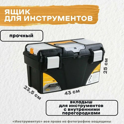 Ящик для инструмента 18 ГЕФЕСТ 18