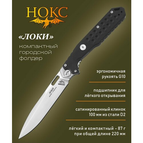 Нож складной нокс 346-100407 (Локи), городской фолдер, сталь D2
