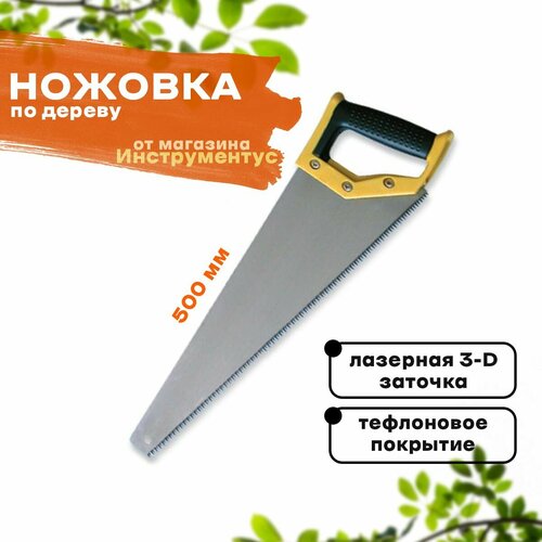 Ножовка по дереву 500 мм