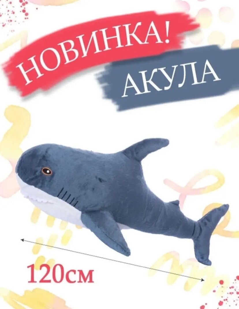 Мягкая игрушка Акула 120 см