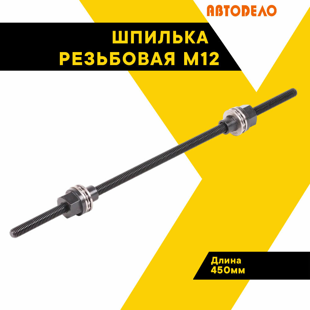 Шпилька резьбовая М12, длина 450 мм, с гайками, (АвтоDело) автодело, 40917