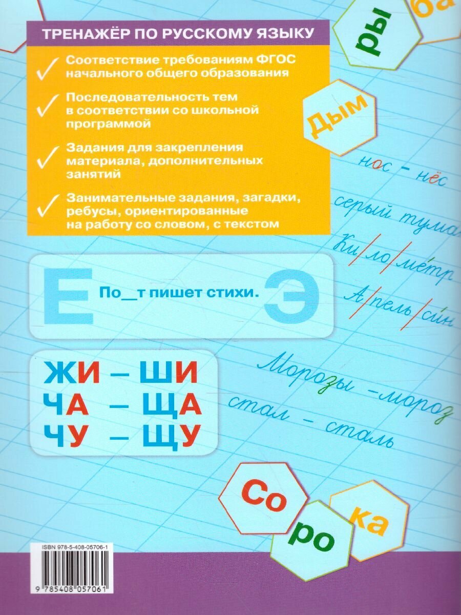 ТР Тренажёр по русскому языку 1 кл. ФГОС - фото №7