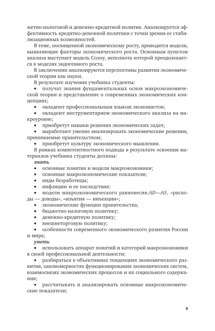 Макроэкономика 2-е изд. Учебник для вузов - фото №9