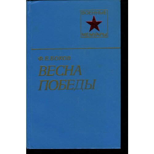 Весна Победы