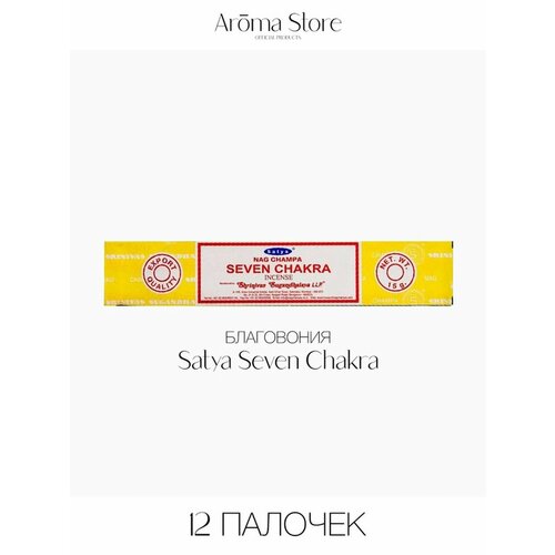 Благовония Satya Seven Chakra Седьмая Чакра, аромапалочки